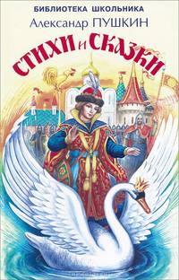 Александр Пушкин. Стихи и сказки