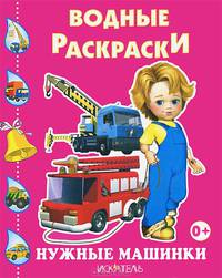 Нужные машинки. Водная раскраска