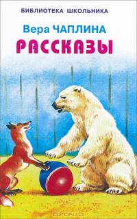 Вера Чаплина. Рассказы