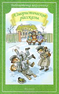 Юмористические рассказы / А.Т. Аверченко, Н. Теффи, С. Черный; Художник П. Гавин. - (Библиотечка школьника).