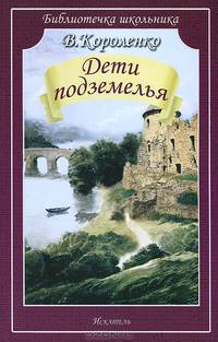 Дети подземелья