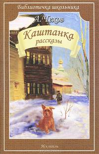 Каштанка: Рассказы / А.П. Чехов; Художник А.Ю. Власова. - (Библиотечка школьника).