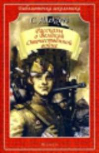 Рассказы о Великой Отечественной войне