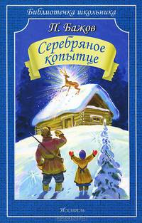 Серебряное копытце/сказы/
