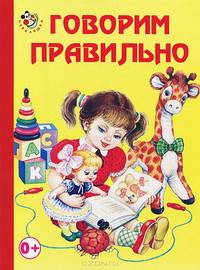 Неваляшка. Говорим правильно