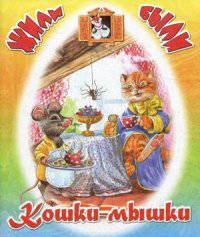 Кошки-мышки (ЖилиБыли ) С.Чёрный