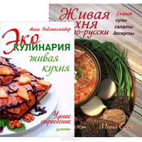 Живая кухня по-русски. Эко-кулинария (комплект из 2 книг)