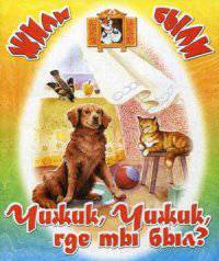 Чижик-Чижик, где ты был? (ЖилиБыли) С.Чёрный