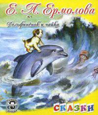 Дельфиненок и чайка. Е.Ермолова