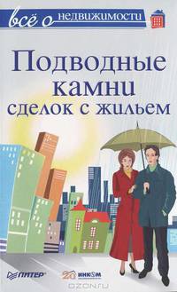 Шмырев, Сухорукова, Романов: Все о недвижимости. Подводные камни сделок с жильем