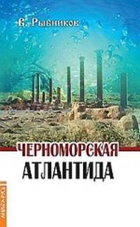 Черноморская Атлантида