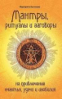 Мантры, ритуалы, заговоры. 9-е изд. на привлечение счастья, удачи и изобилия