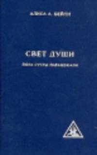 Свет Души. Наука о нем и его воздействие. Пересказ Йога Сутр Патанджали