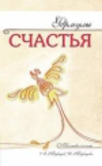 Формулы счастья