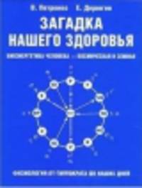 Загадка нашего здоровья. Биоэнергетика человека - космическая и земная. Книга 1. Физиология от Гиппократа до наших дней