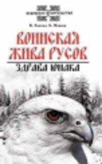 Воинская жива русов. Здрава юнака