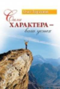 Сила характера - ваш успех. 4-е изд.