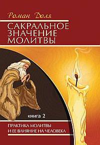 Сакральное значение молитвы. Кн. 2. 5-е изд. Практика молитвы и ее влияние на человека