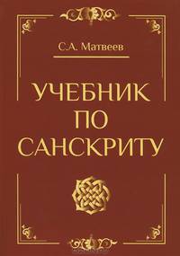 Учебник по санскриту. 2-е изд., перераб. и доп.