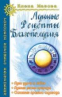 Лунные рецепты благополучия. 3-е изд.