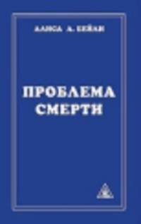 Проблема смерти