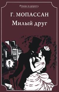 Милый друг / Г. де Мопассан; Пер. с фр. А. Чеботаревская; Художник И. Цыганков. - (Роман в дорогу).