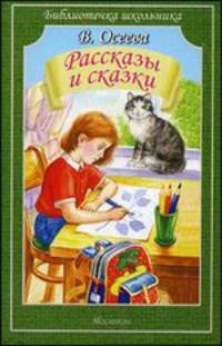 В. Осеева. Рассказы и сказки