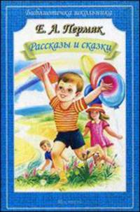 Рассказы и сказки / Е.А. Пермяк; Художник И.А. Цыганков. - (Библиотечка школьника).