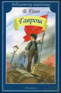 Гаврош / В. Гюго; Пер. с фр. Н. Касаткина; Художник В. Дугин. - ил. - (Библиотечка школьника).