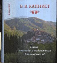 Опыт перевода и подражания Горациевых од Капнист