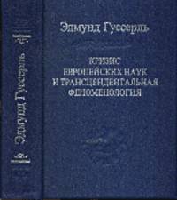 Кризис европейских наук и трансцендентальная феноменология. Введение в феноменологическую философию