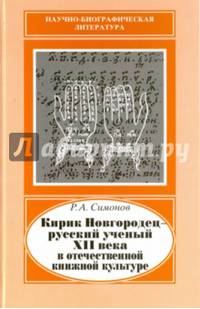 Кирик Новгородец - русский ученый XII века в отечественной книжной культуре