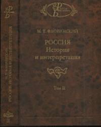 Россия. История и интерпретация. В 2-х томах. Том 2