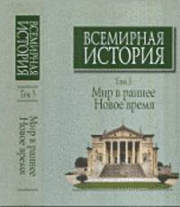 Всемирная история. В 6-ти томах. Том 3. Мир в раннее Новое время
