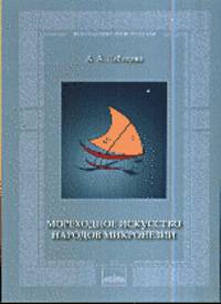 Мореходное искусство народов Микронезии