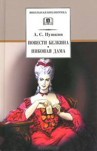 Повести Белкина. Пиковая дама.