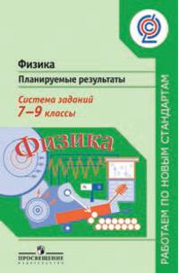 Геометрия. 7-9 кл. Планируемые результаты. Система заданий.(сер.'Раб.по нов.станд.') ФГОС
