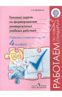Типовые задачи по формированию универсальных учебных действий. Работа с информацией.4 кл.('Раб.по нов.станд.') (ФГОС)