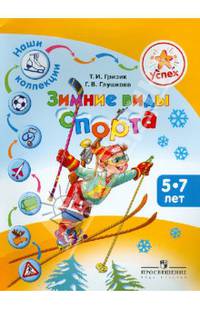 Зимние виды спорта. Пособие для детей 5-7 лет. Успех. Наши коллекции.