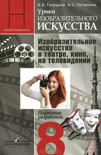 Изобразительное искусство. Изобразительное искусство в театре, кино, на телевидении. 8 класс. Поурочные разработки