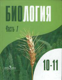 Биология. Общая биология. 10-11 классы. Профильный уровень. Учебник. В 2-х частях (количество томов: 2)