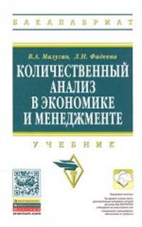 Количественный анализ в экономике и менеджменте: Учебник / В.А. Малугин, Л.Н. Фадеева. - (Высшее образование: Бакалавриат)., (Гриф)