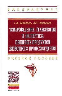Товароведение, технология и экспертиза пищевых продуктов животного происхождения: Учебное пособие / Г.В. Чебакова, И.А. Данилова. - (Высшее образование: Бакалавриат)., (Гриф)