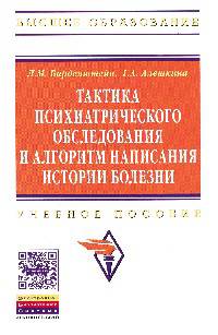 Тактика психиатрического обследования и алгоритм написания истории болезни: Учебное пособие / Л.М. Барденштейн, Г.А. Алешкина. - (Высшее образование).