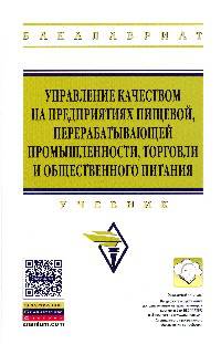Управление качеством на предприятиях пищевой, перерабатывающей промышленности, торговли и общественного питания: Учебник. Гриф МО РФ