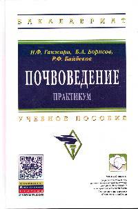 Почвоведение: Практикум: Учебное пособие. Гриф УМО вузов России