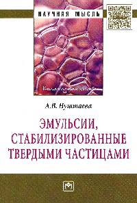 Эмульсии, стабилизированные твердыми частицами: Монография / А.В. Нуштаева. - (Научная мысль; Коллоидная химия).