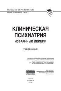 Клиническая психиатрия. Избранные лекции: Учебное пособие / Б.Н. Пивень, Н.И. Беглянкин, Б.А. Казаковцев, А.Е. Строганов; Под ред. Б.Н. Пивень и др. - (Высшее образование)., (Гриф)