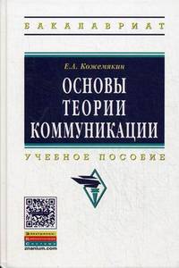 Основы теории коммуникации: Учебное пособие / Е.А. Кожемякин. - (Высшее образование: Бакалавриат)., (Гриф)