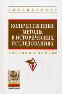 Количественные методы в исторических исследованиях: Учебное пособие / Н.Б. Селунская, О.С. Петрова, А.В. Карагадин; Под ред. Н.Б. Селунская. - (Высшее образование: Бакалавриат)., (